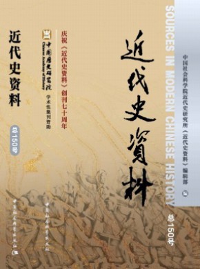 近代史资料期刊